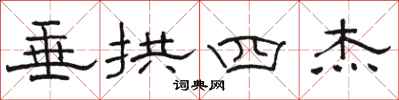 駱恆光垂拱四傑隸書怎么寫