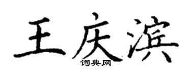 丁謙王慶濱楷書個性簽名怎么寫
