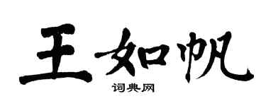 翁闓運王如帆楷書個性簽名怎么寫