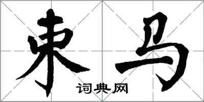 翁闓運束馬楷書怎么寫