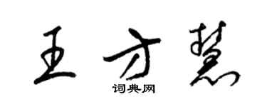 梁錦英王方慧草書個性簽名怎么寫