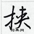 能硬筆草書書法字典_能鋼筆草書字帖