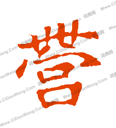 寫的崔敬邕墓誌