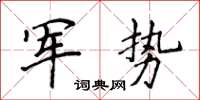 侯登峰軍勢楷書怎么寫