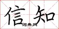 荊霄鵬信知楷書怎么寫