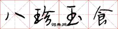 段相林八珍玉食行書怎么寫