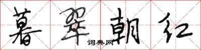 段相林暮翠朝紅行書怎么寫