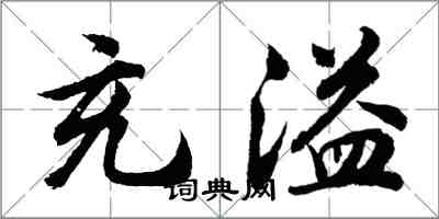 胡問遂充溢行書怎么寫