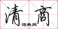 田英章清商行書怎么寫