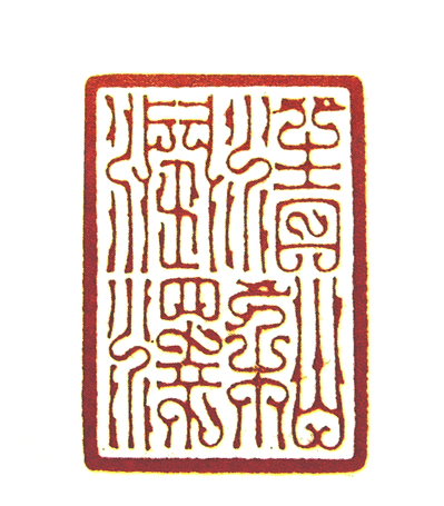 “清和潤澤”篆刻印章