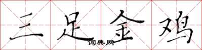 黃華生三足金雞楷書怎么寫