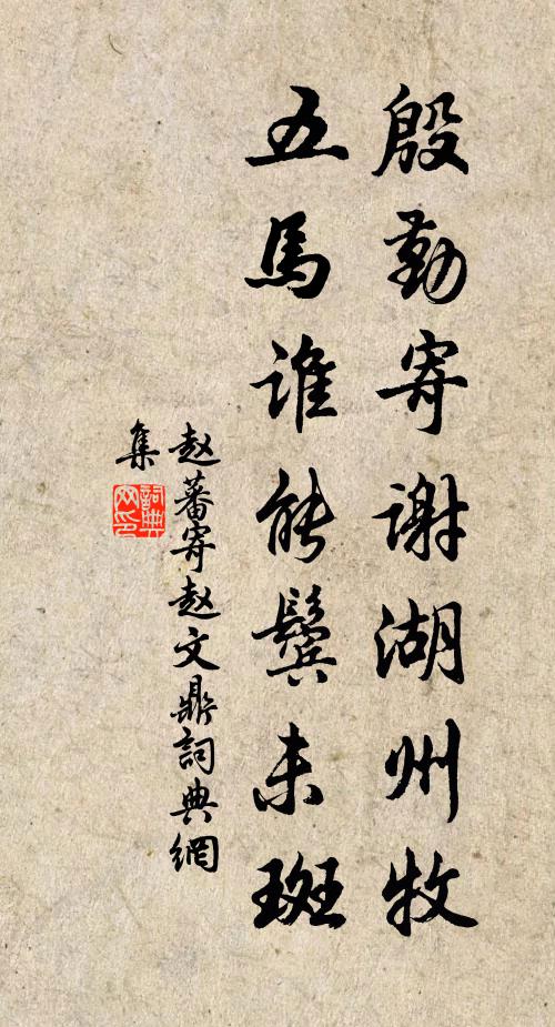 趙蕃殷勤寄謝湖州牧,五馬誰能鬢未斑書法作品欣賞