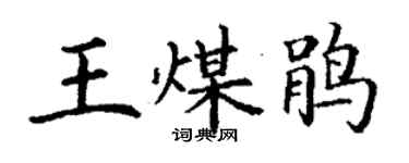 丁謙王煤鵑楷書個性簽名怎么寫