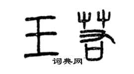 曾慶福王若篆書個性簽名怎么寫