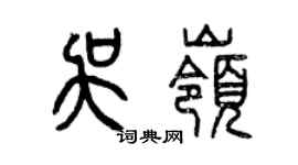 曾慶福吳嶺篆書個性簽名怎么寫