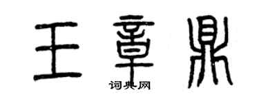曾慶福王章鼎篆書個性簽名怎么寫
