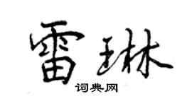 曾慶福雷琳行書個性簽名怎么寫