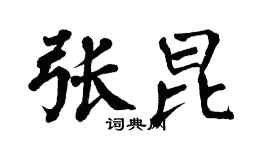翁闓運張昆楷書個性簽名怎么寫