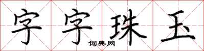 荊霄鵬字字珠玉楷書怎么寫