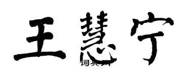 翁闓運王慧寧楷書個性簽名怎么寫