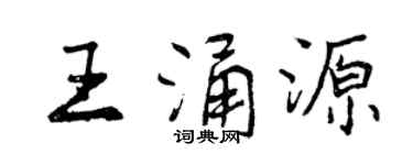 曾慶福王涌源行書個性簽名怎么寫