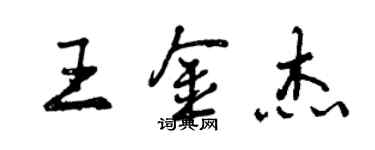 曾慶福王金傑行書個性簽名怎么寫