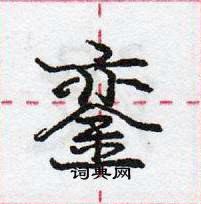 龐中華寫的硬筆行書鑾