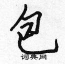 張標寫的硬筆楷書包