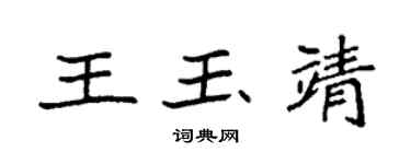 袁強王玉靖楷書個性簽名怎么寫