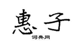 袁強惠子楷書個性簽名怎么寫