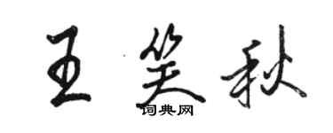 駱恆光王笑秋行書個性簽名怎么寫