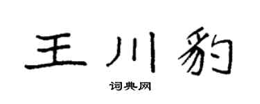 袁強王川豹楷書個性簽名怎么寫