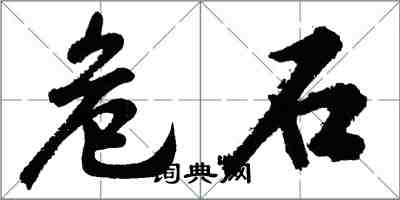 胡問遂危石行書怎么寫