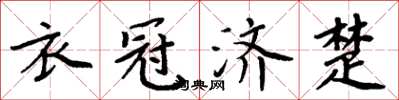 周炳元衣冠濟楚楷書怎么寫