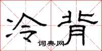 曾慶福冷背隸書怎么寫