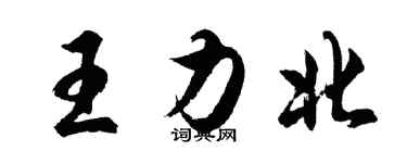 胡問遂王力北行書個性簽名怎么寫