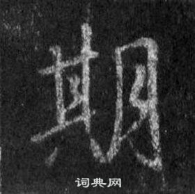 王羲之在懷仁集聖教序中寫的期