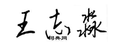 王正良王志淼行書個性簽名怎么寫