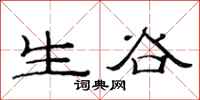 范連陞生谷隸書怎么寫
