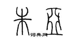 陳墨朱亞篆書個性簽名怎么寫