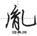 田英章寫的硬筆行書胤