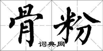 翁闓運骨粉楷書怎么寫