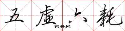 田英章五虛六耗行書怎么寫