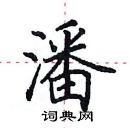 田英章寫的硬筆楷書潘