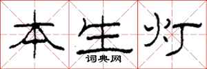 柯春海本生燈隸書怎么寫