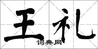 翁闓運王禮楷書怎么寫