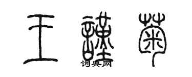 陳墨王謹菊篆書個性簽名怎么寫