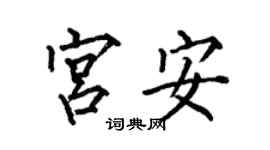 何伯昌宮安楷書個性簽名怎么寫