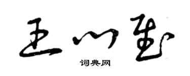 曾慶福王心慰草書個性簽名怎么寫