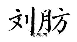 翁闓運劉肪楷書個性簽名怎么寫